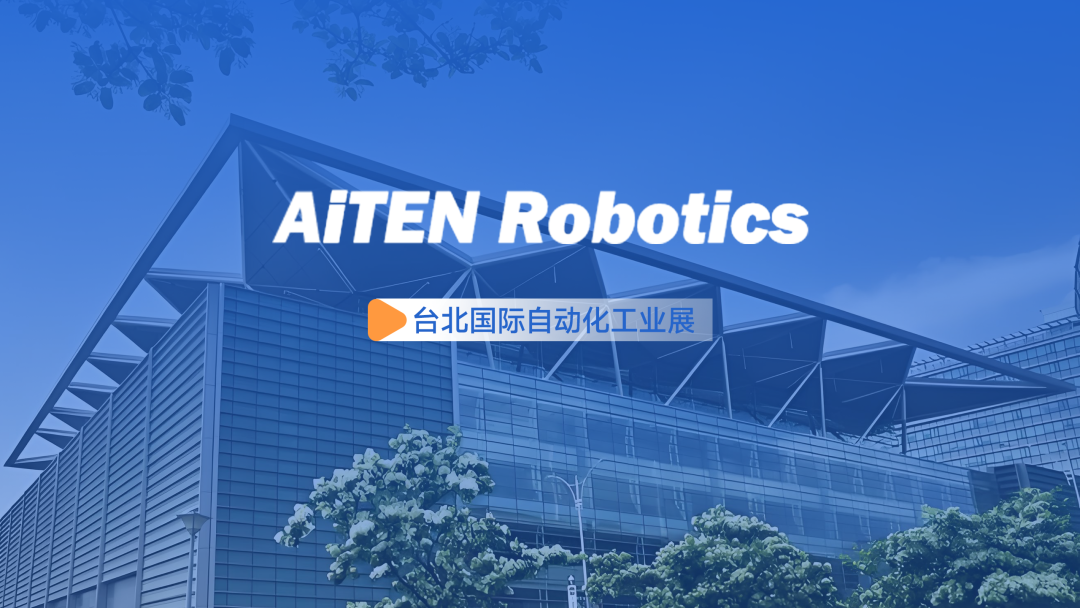 展会动态丨台北自动化展：金年会AiTEN重塑“人机共融”