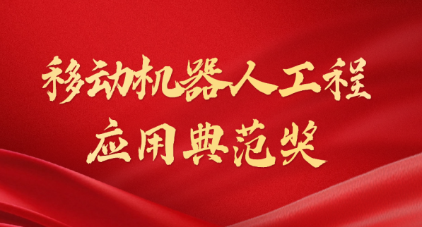 载誉而归！金年会荣获“十年荣耀·移动机器人工程应用典范奖”
